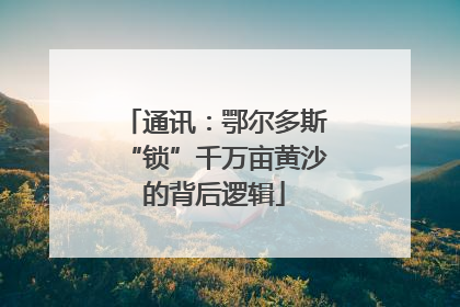 通讯：鄂尔多斯“锁”千万亩黄沙的背后逻辑