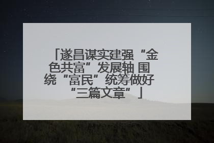 遂昌谋实建强“金色共富”发展轴 围绕“富民”统筹做好“三篇文章”