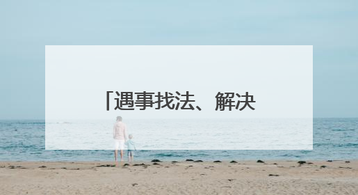 遇事找法、解决问题用法，民法典宣传进军营