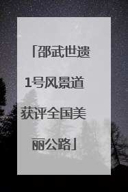 邵武世遗1号风景道获评全国美丽公路