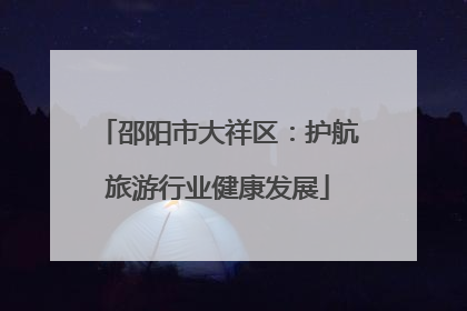 邵阳市大祥区：护航旅游行业健康发展