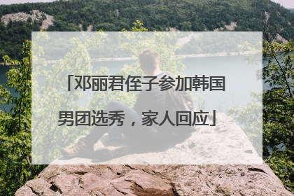 邓丽君侄子参加韩国男团选秀，家人回应