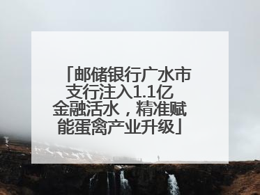 邮储银行广水市支行注入1.1亿金融活水，精准赋能蛋禽产业升级