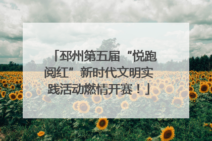邳州第五届“悦跑阅红”新时代文明实践活动燃情开赛！