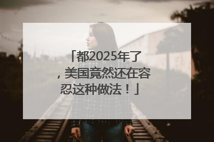 都2025年了，美国竟然还在容忍这种做法！