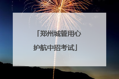 郑州城管用心护航中招考试