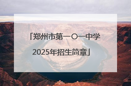 郑州市第一〇一中学2025年招生简章