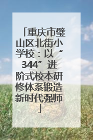 重庆市璧山区北街小学校：以“344”进阶式校本研修体系锻造新时代强师