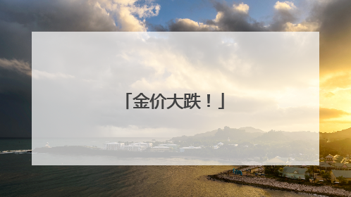 金价大跌！
