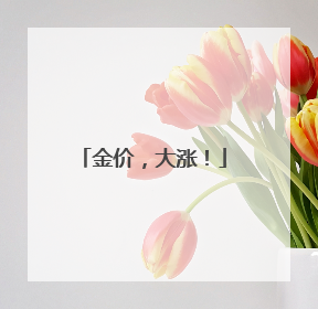 金价，大涨！