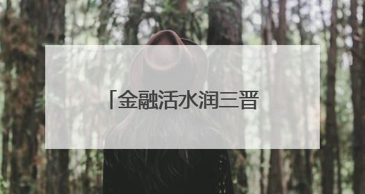 金融活水润三晋 政策组合强粮链——邮储银行山西省分行精准赋能粮食产业全景图