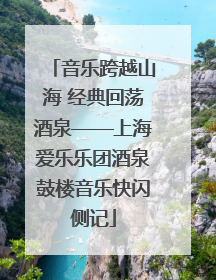 音乐跨越山海 经典回荡酒泉——上海爱乐乐团酒泉鼓楼音乐快闪侧记