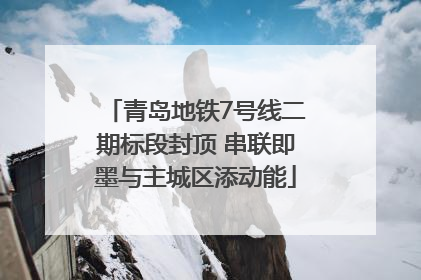 青岛地铁7号线二期标段封顶 串联即墨与主城区添动能