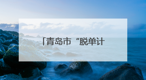 青岛市“脱单计划”发布！“山海为证 团聚幸福”青年交友联谊活动浪漫开启