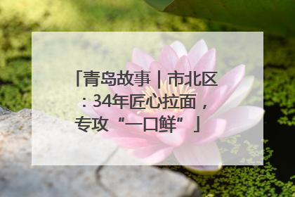 青岛故事｜市北区：34年匠心拉面，专攻“一口鲜”