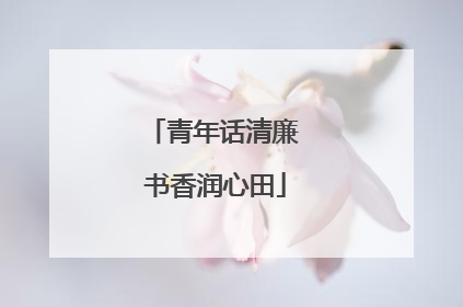 青年话清廉 书香润心田