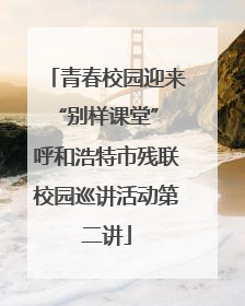 青春校园迎来“别样课堂” 呼和浩特市残联校园巡讲活动第二讲