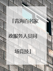 青海百名家政服务人员同场竞技