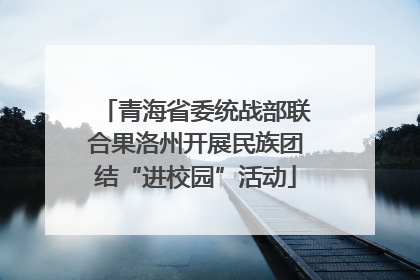 青海省委统战部联合果洛州开展民族团结“进校园”活动