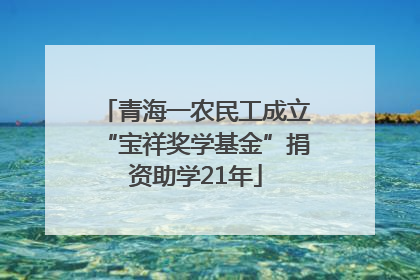 青海一农民工成立“宝祥奖学基金”捐资助学21年