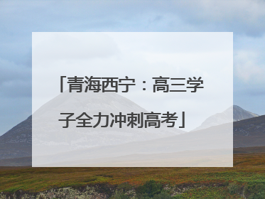 青海西宁：高三学子全力冲刺高考