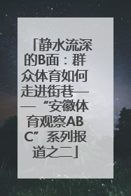 静水流深的B面：群众体育如何走进街巷——“安徽体育观察ABC”系列报道之二