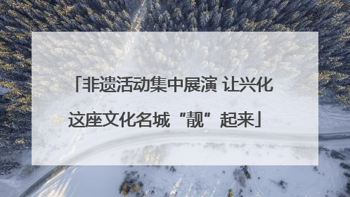 非遗活动集中展演 让兴化这座文化名城“靓”起来