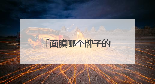 面膜哪个牌子的效果最好？平价又好用的面膜排行榜，这几款别错过