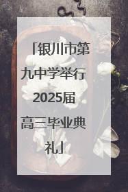 银川市第九中学举行2025届高三毕业典礼