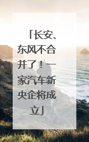 长安、东风不合并了！一家汽车新央企将成立