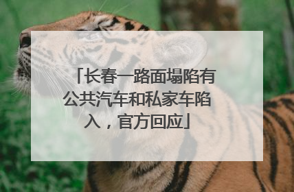 长春一路面塌陷有公共汽车和私家车陷入，官方回应