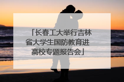 长春工大举行吉林省大学生国防教育进高校专题报告会
