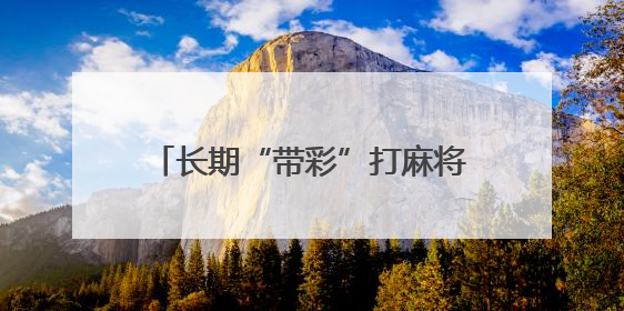 长期“带彩”打麻将！青海湟源县农业农村局原党组书记、局长严卓才被“双开”