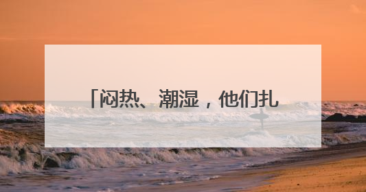 闷热、潮湿，他们扎堆去这个门诊就诊