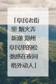 阜民老街里 烟火弄新潮 郑州阜民里的松弛感在夜间格外动人