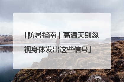 防暑指南｜高温天别忽视身体发出这些信号