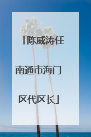 陈威涛任南通市海门区代区长