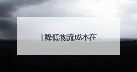 降低物流成本在行动，江苏取消101座船闸收费