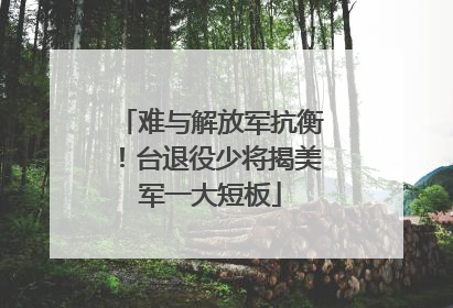 难与解放军抗衡！台退役少将揭美军一大短板
