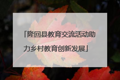 隆回县教育交流活动助力乡村教育创新发展