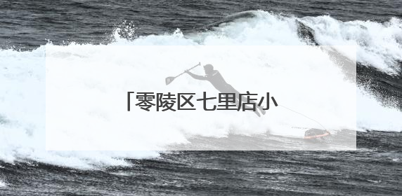 零陵区七里店小学：以学促行 蓄能启航校本研修