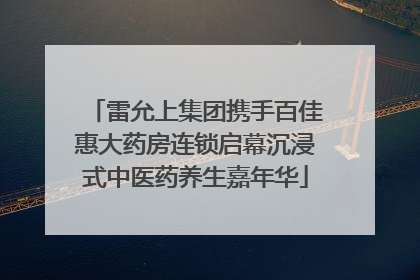 雷允上集团携手百佳惠大药房连锁启幕沉浸式中医药养生嘉年华