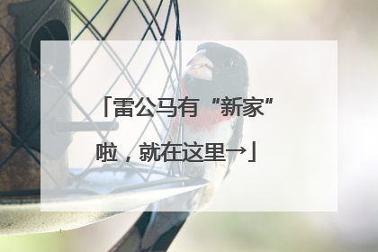 雷公马有“新家”啦，就在这里→