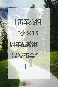 雷军亮相“小米15周年战略新品发布会”