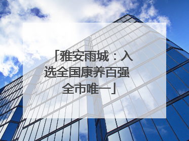 雅安雨城：入选全国康养百强 全市唯一