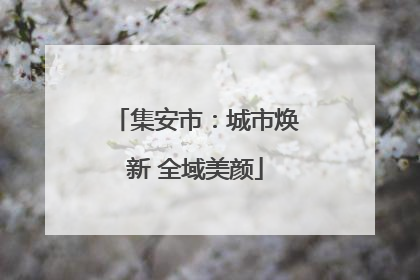 集安市：城市焕新 全域美颜