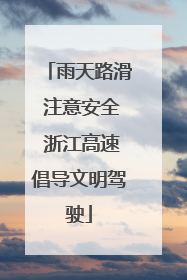 雨天路滑 注意安全 浙江高速倡导文明驾驶