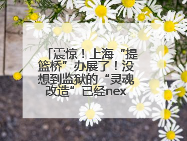 震惊！上海“提篮桥”办展了！没想到监狱的“灵魂改造”已经next level
