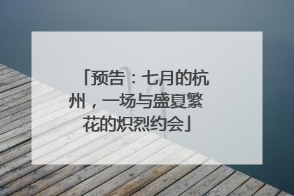 预告：七月的杭州，一场与盛夏繁花的炽烈约会