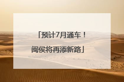 预计7月通车！闽侯将再添新路